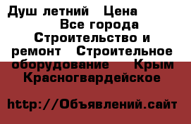 Душ летний › Цена ­ 10 000 - Все города Строительство и ремонт » Строительное оборудование   . Крым,Красногвардейское